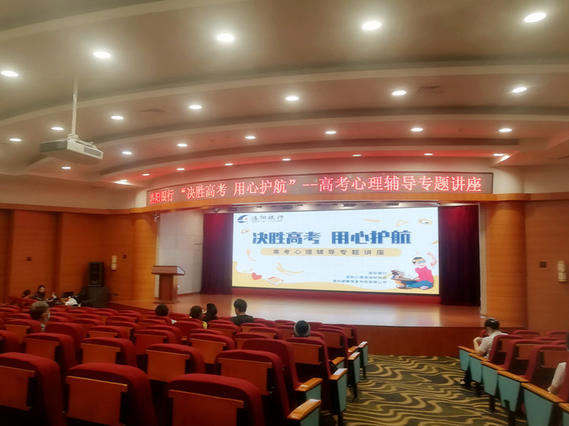 “決勝高考，用心護(hù)航”攜手洛陽(yáng)銀行開(kāi)展高考心理輔導(dǎo)專(zhuān)題講座