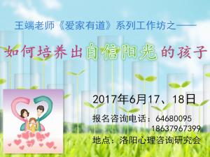 6月17日、18日工作坊《如何培養(yǎng)自信陽光的孩子》