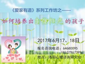 6月17、18日工作坊《如何培養(yǎng)自信陽光的孩子》