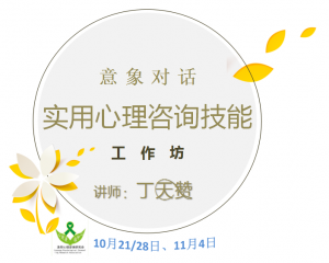 10月21日心理咨詢(xún)技能提升工作坊
